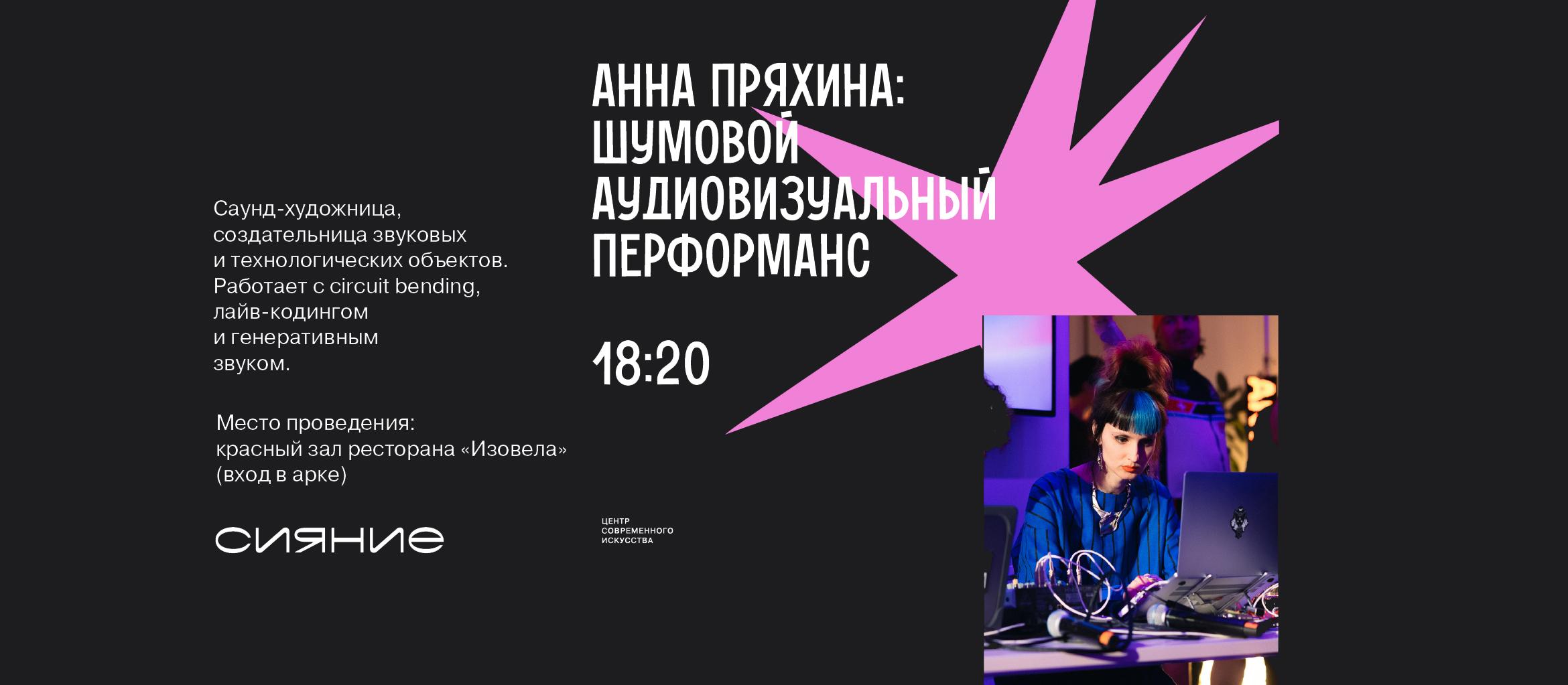 Шумовой аудиовизуальный перформанс на День молодежи (ЦСИ Сияние)